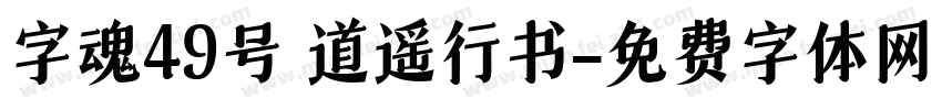 字魂49号 道遥行书字体转换